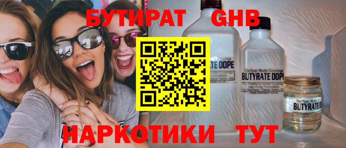 БУТИРАТ оксибутират Дятьково
