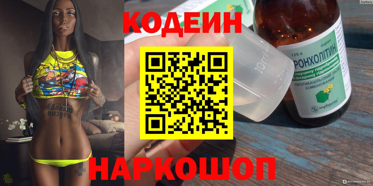 Кодеиновый сироп Lean напиток Lean (лин)  Вход с VPN  Дятьково  Codein Purple Drank 